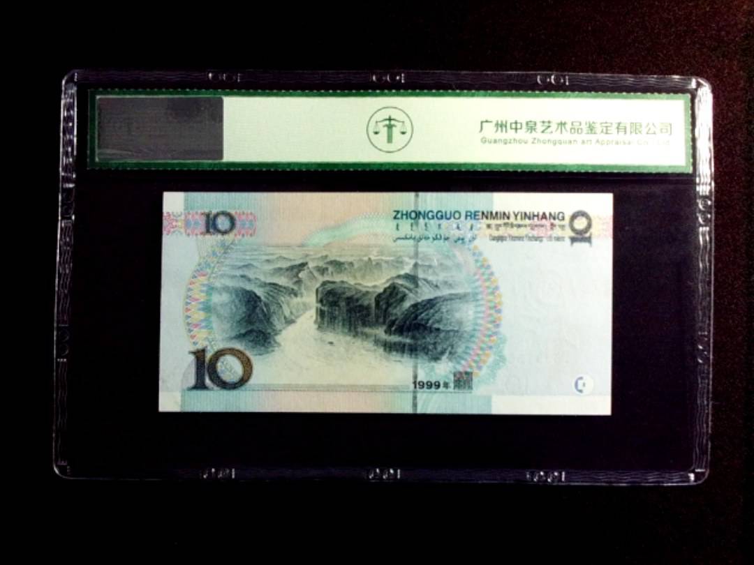 1999年拾圆