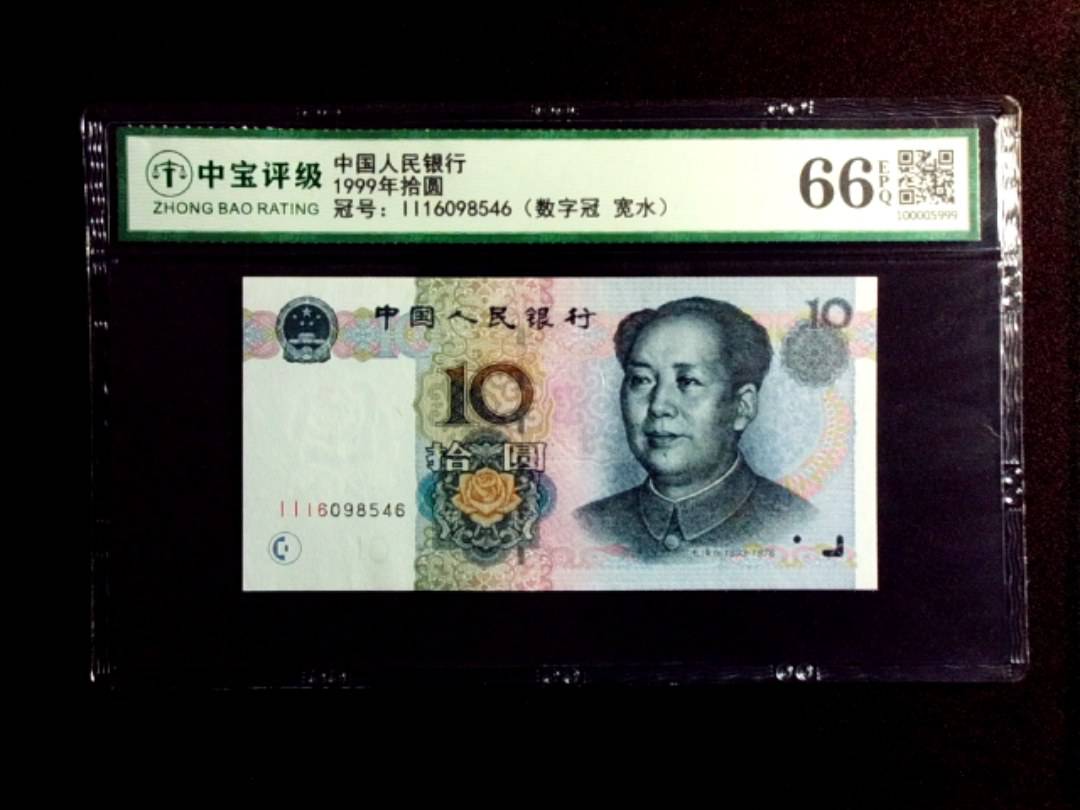1999年拾圆