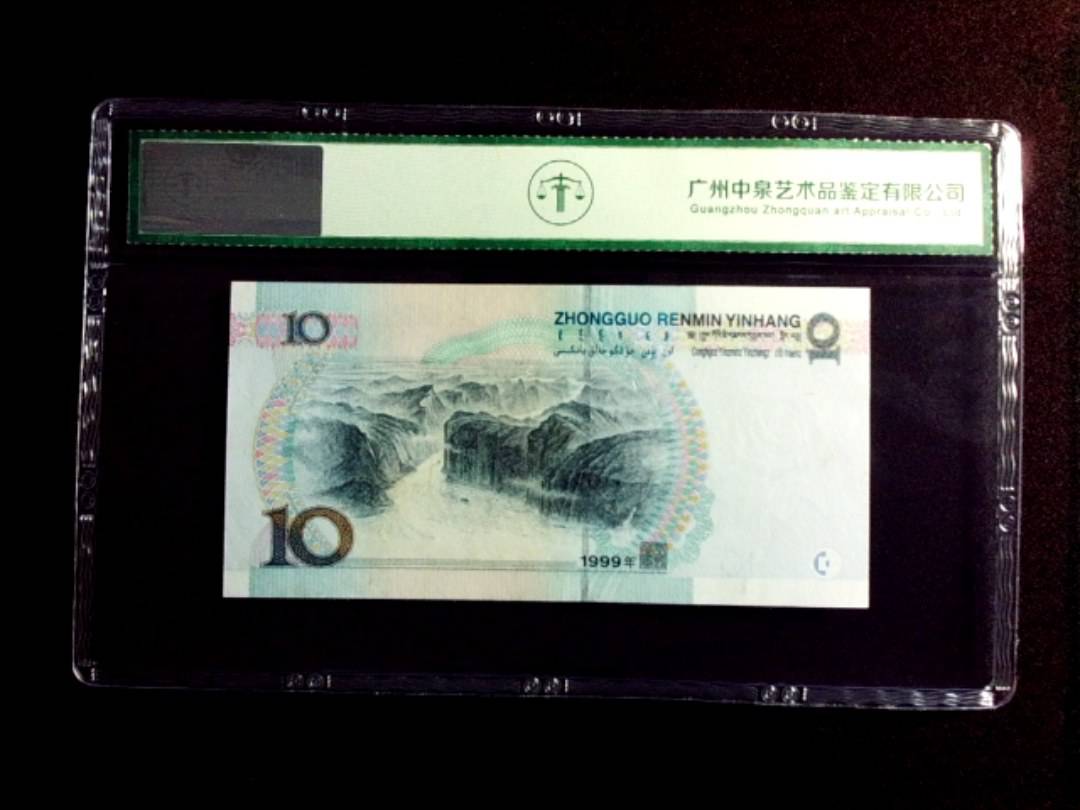 1999年拾圆
