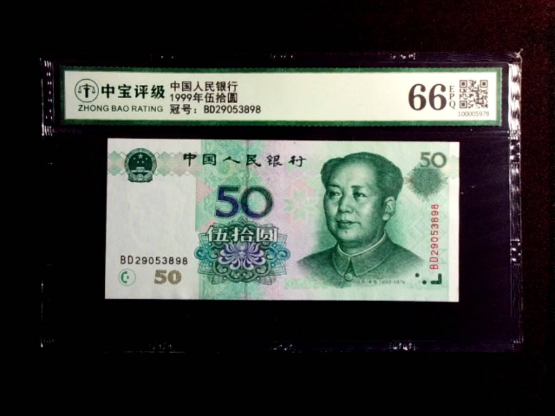 1999年伍拾圆