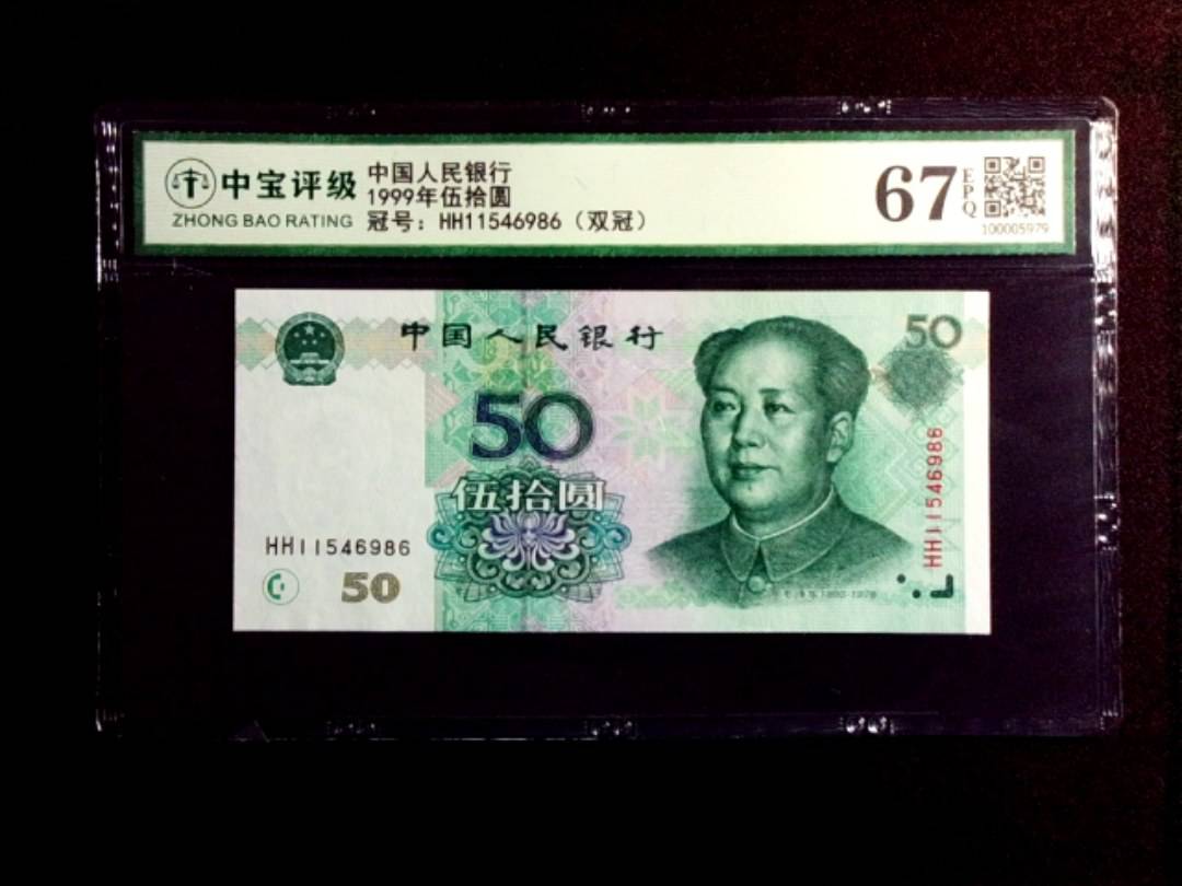1999年伍拾圆