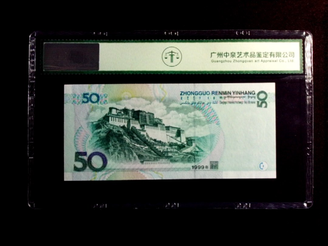 1999年伍拾圆