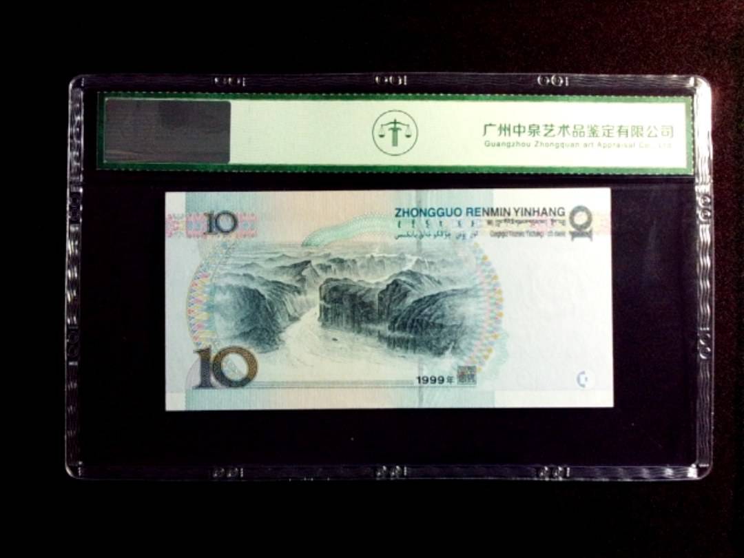 1999年拾圆