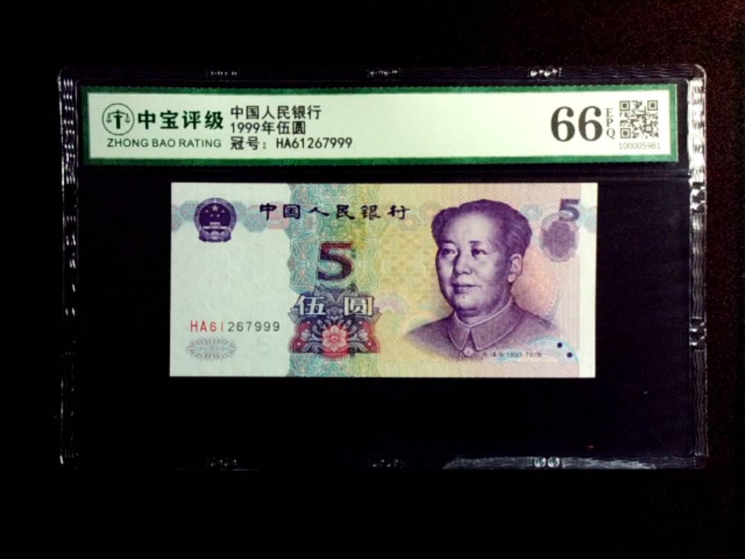 1999年伍圆