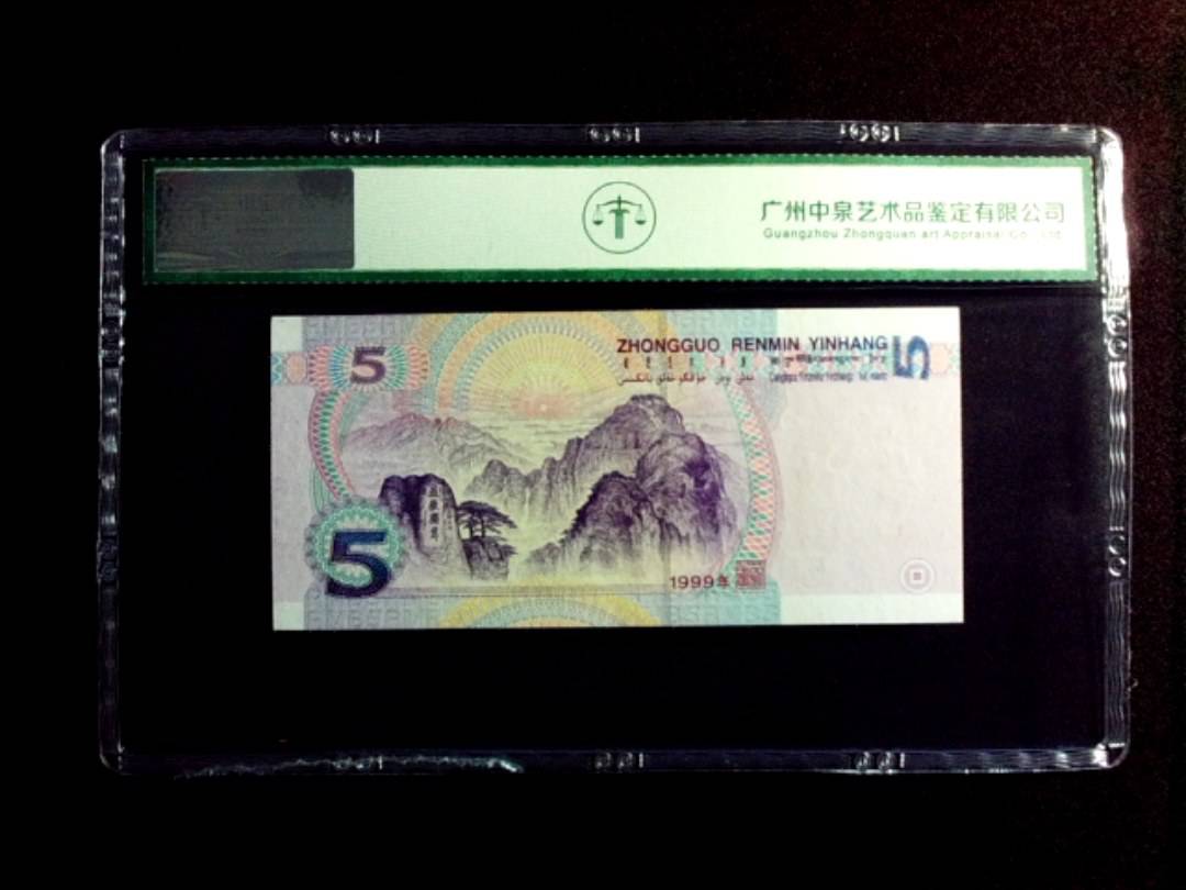 1999年伍圆