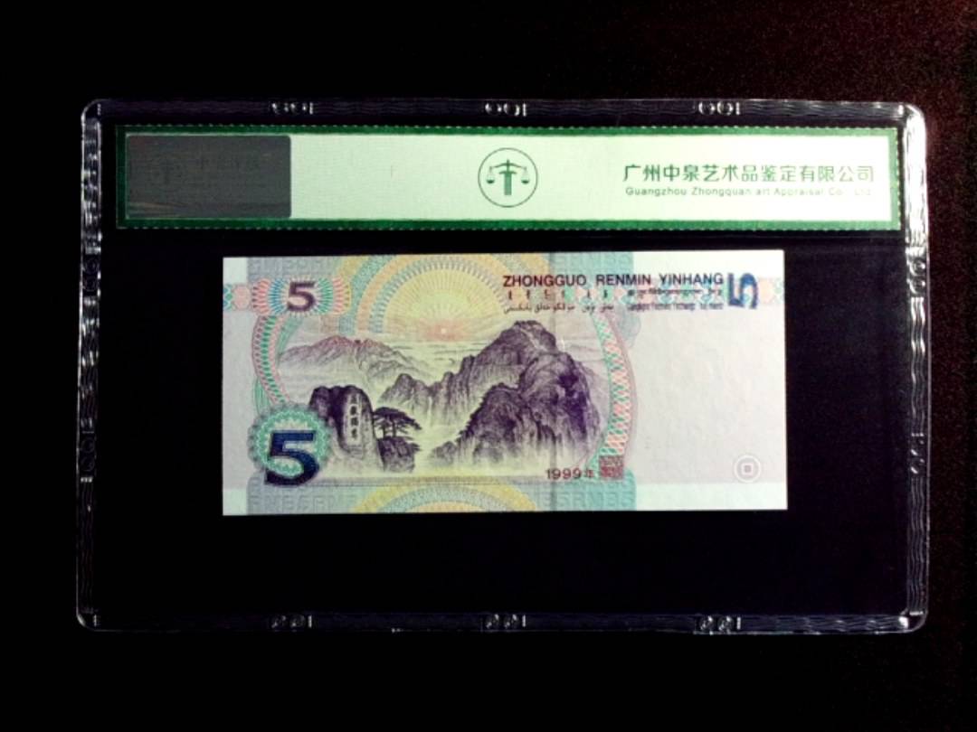 1999年伍圆