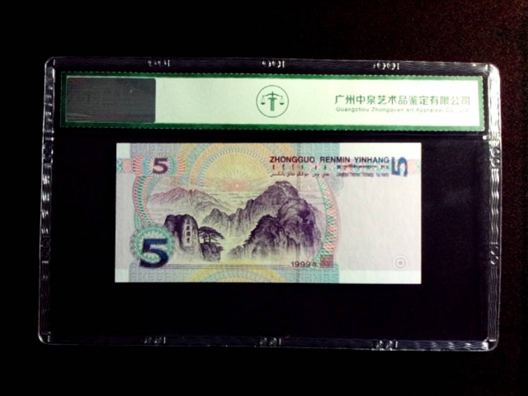 1999年伍圆