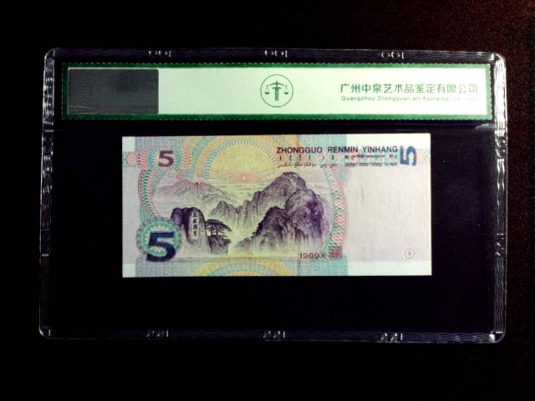 1999年伍圆