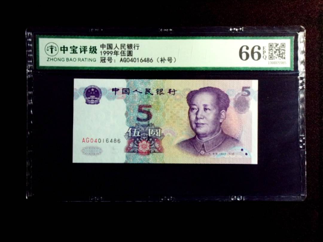 1999年伍圆