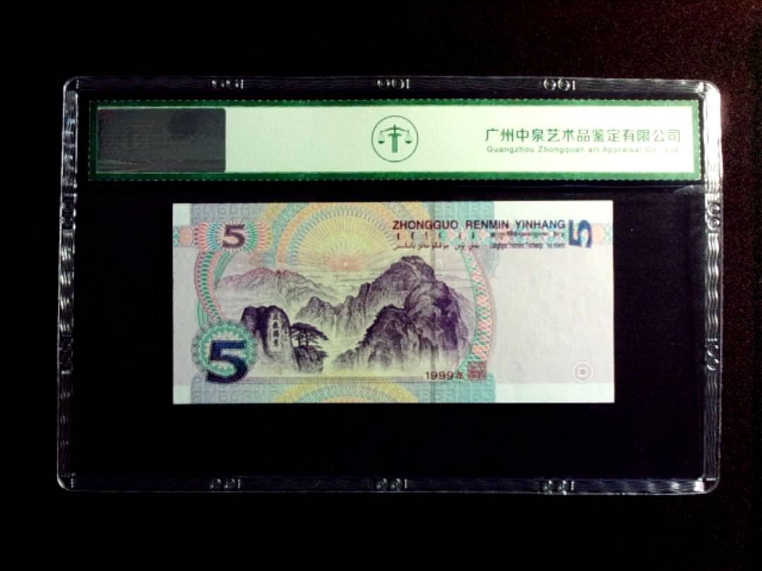 1999年伍圆