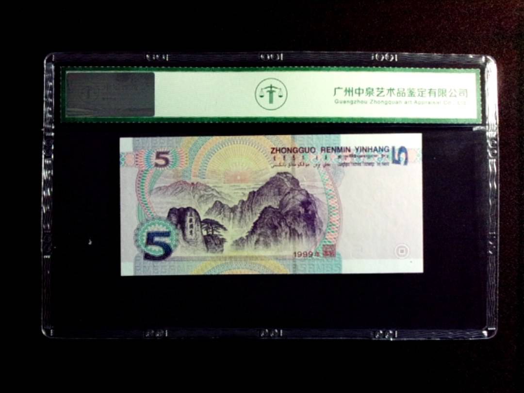 1999年伍圆