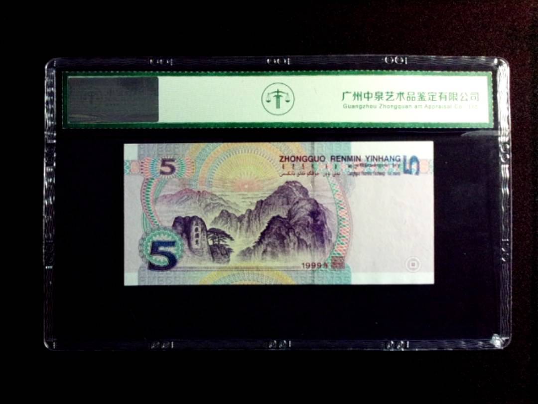1999年伍圆