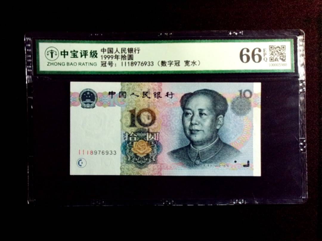 1999年拾圆
