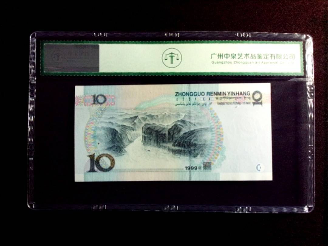1999年拾圆