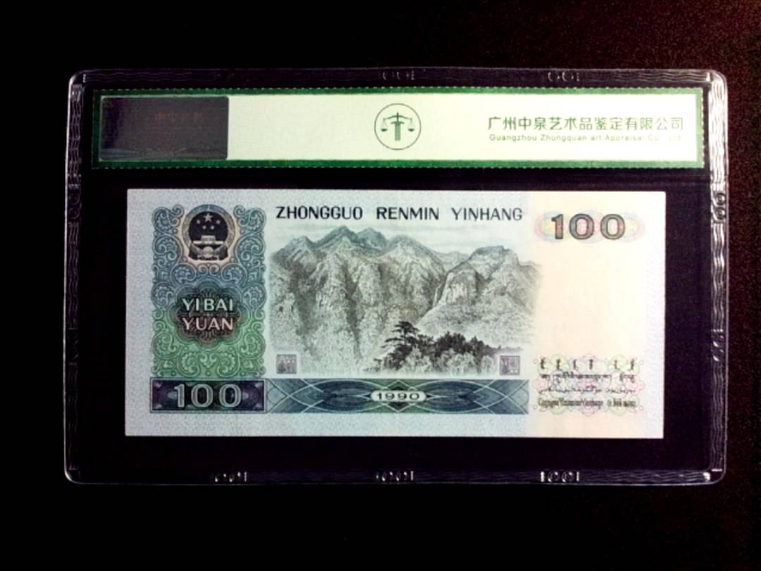 1990年壹佰圆