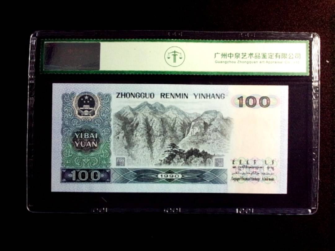 1990年壹佰圆