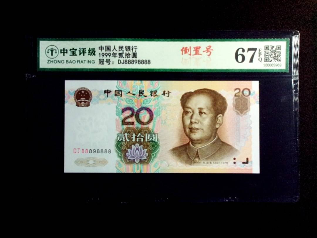 1999年贰拾圆