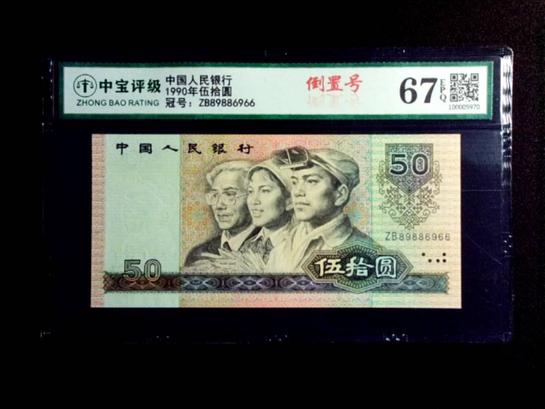 1990年伍拾圆