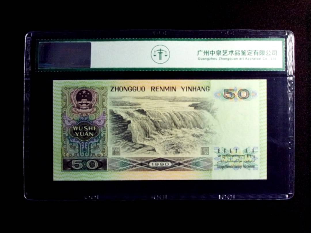 1990年伍拾圆