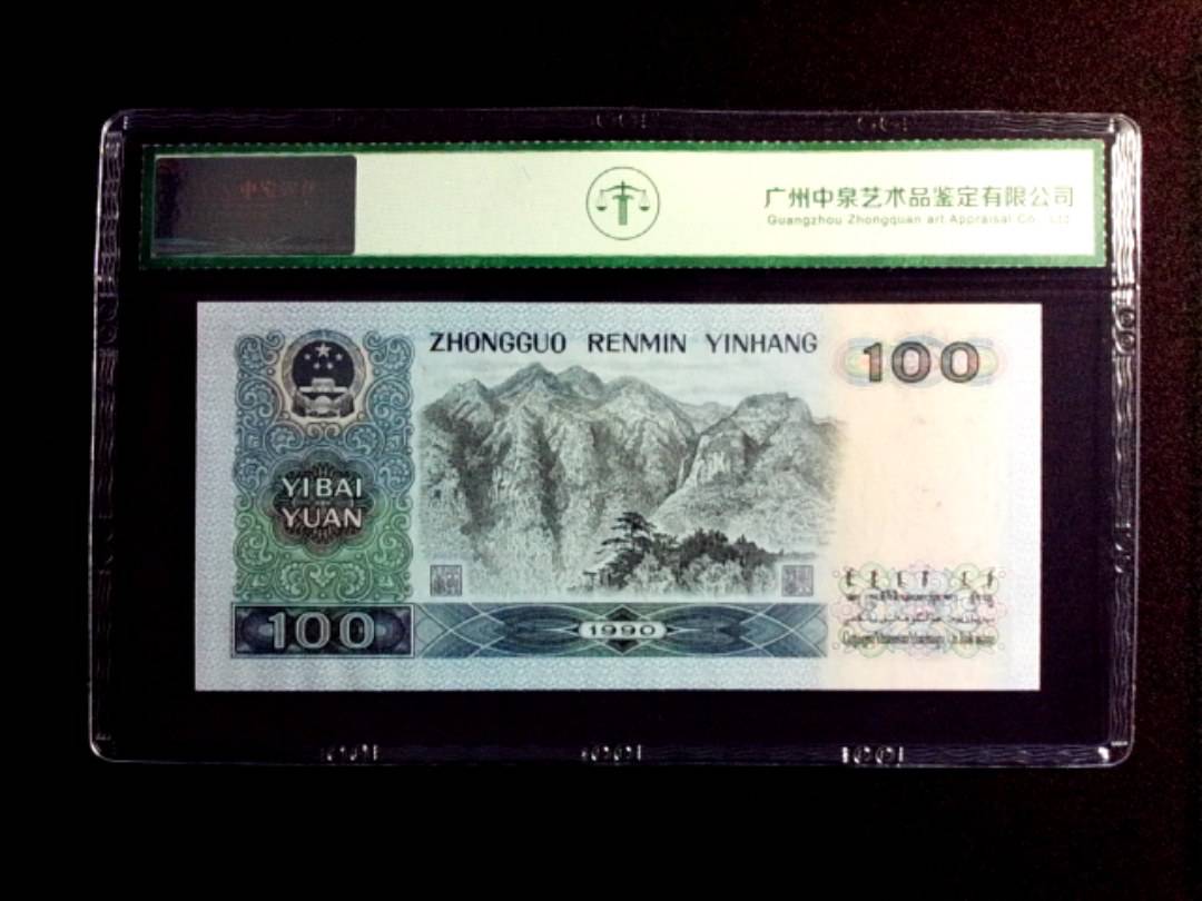 1990年壹佰圆