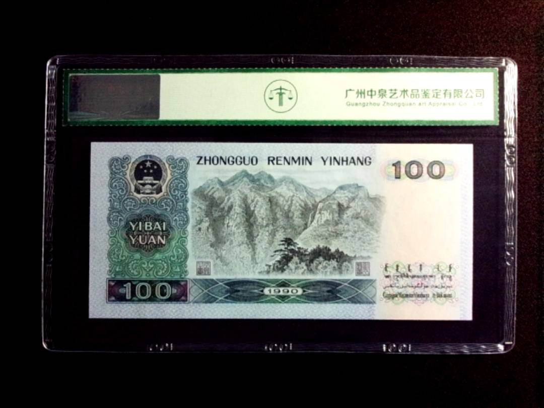 1990年壹佰圆