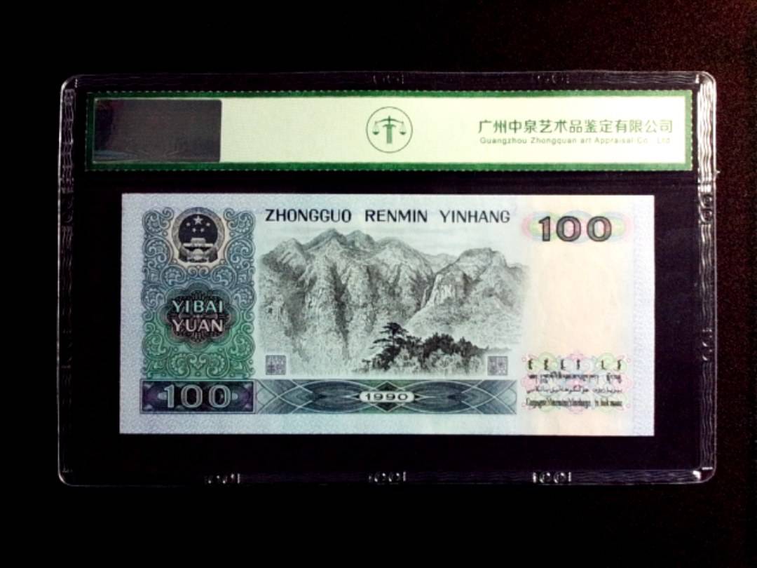 1990年壹佰圆