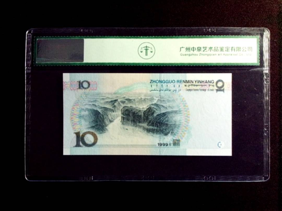 1999年拾圆