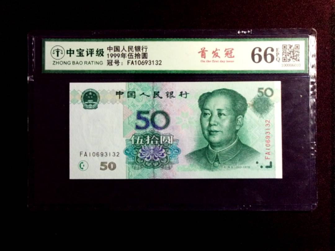 1999年伍拾圆