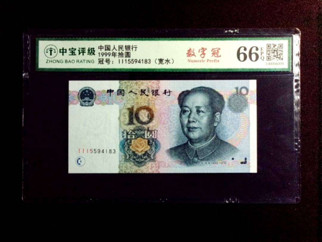 1999年拾圆
