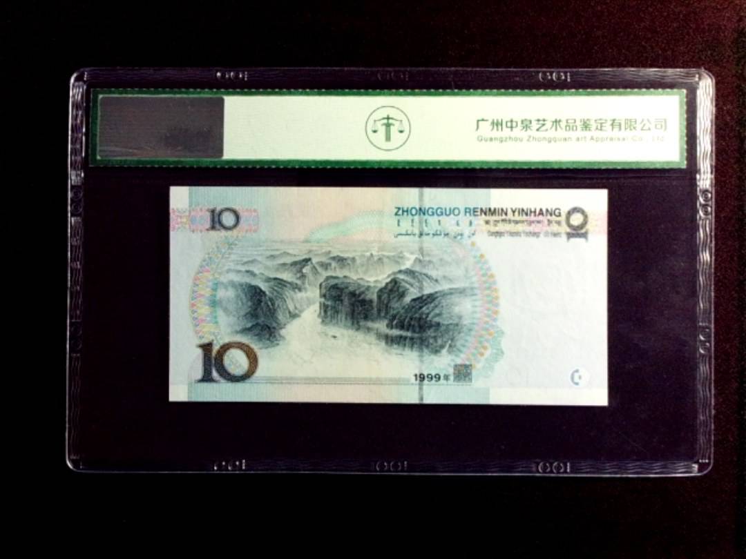 1999年拾圆