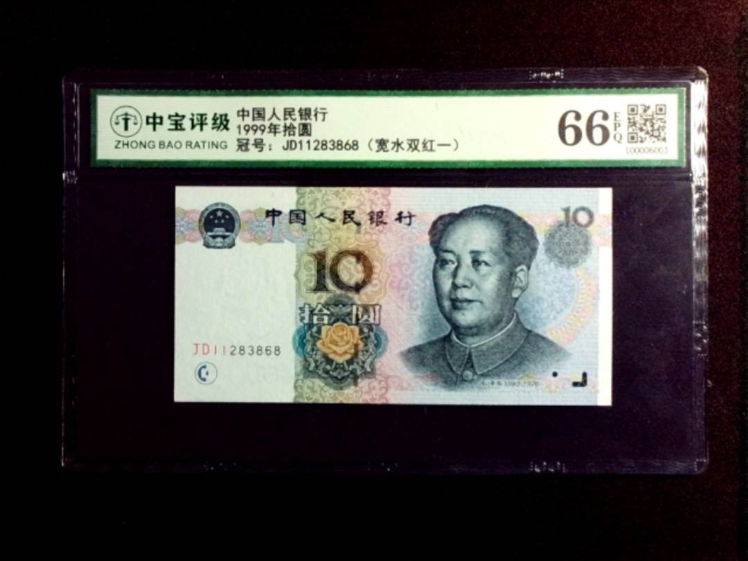 1999年拾圆