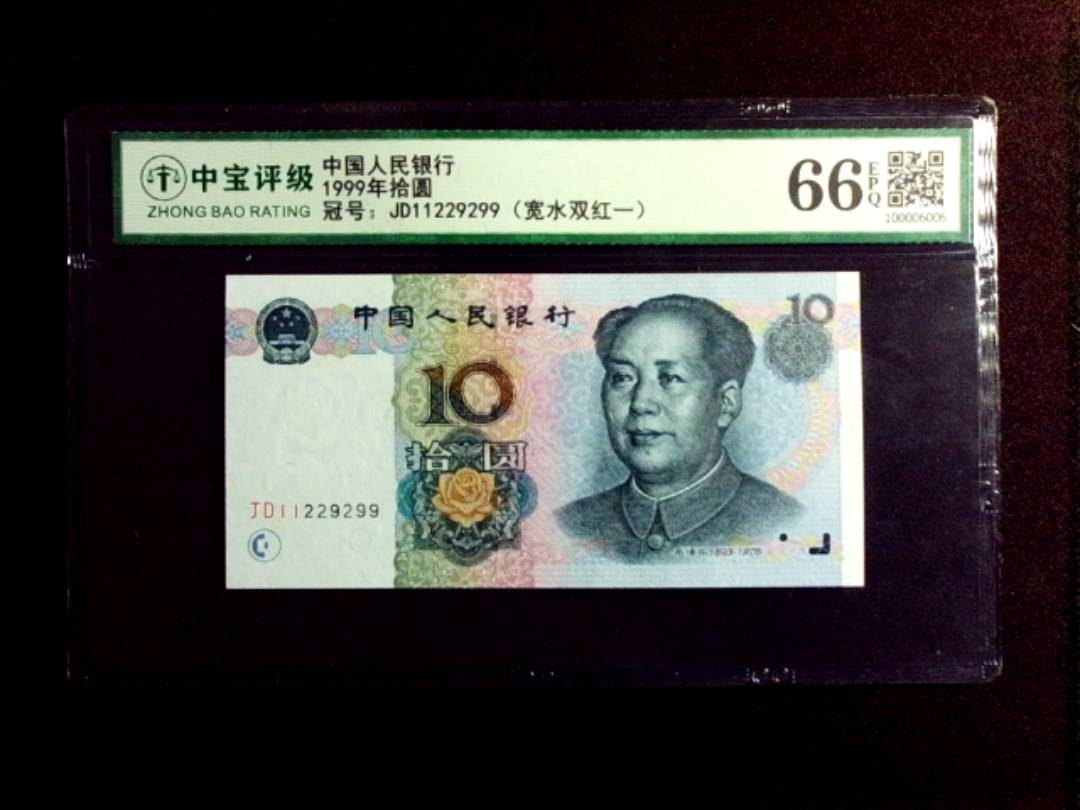 1999年拾圆