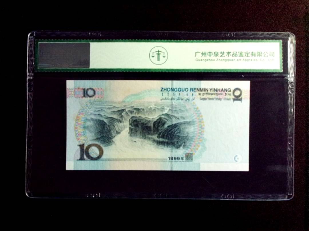 1999年拾圆