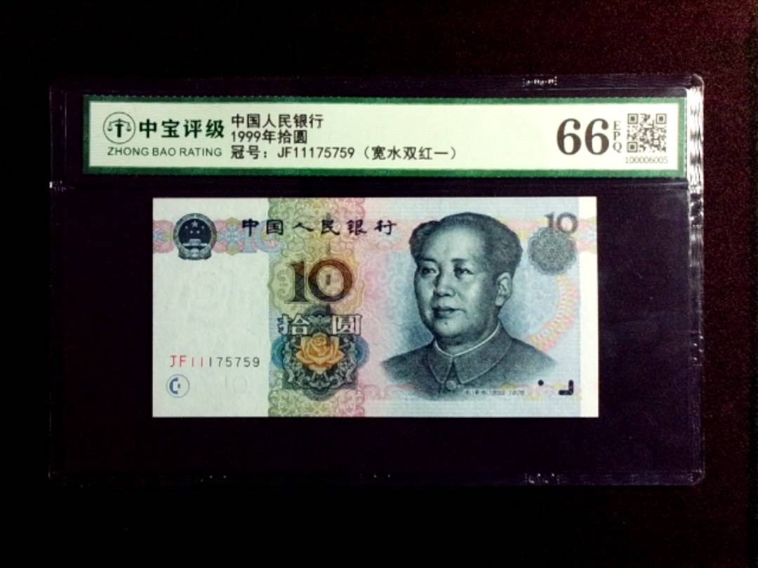 1999年拾圆