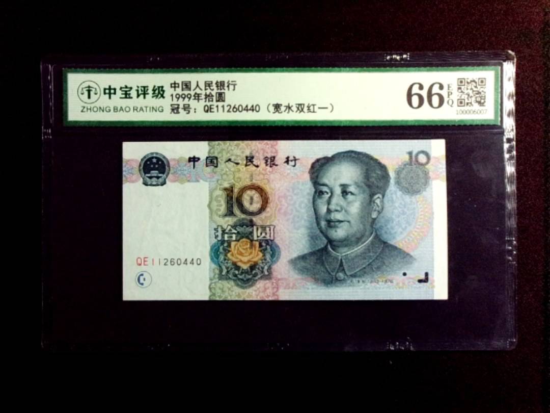 1999年拾圆