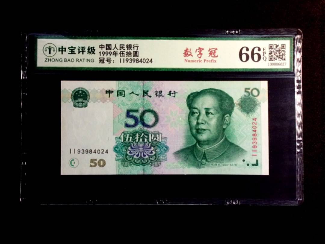 1999年伍拾圆