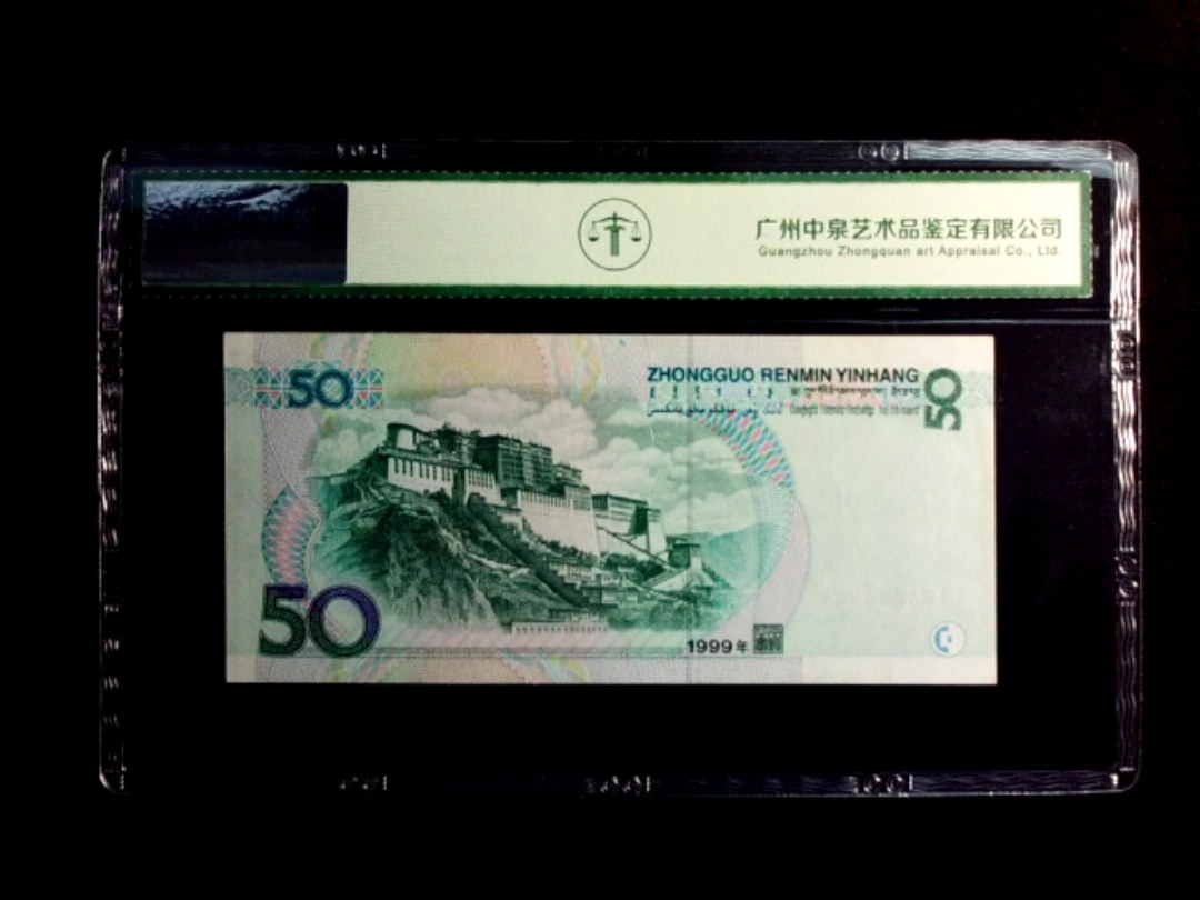 1999年伍拾圆