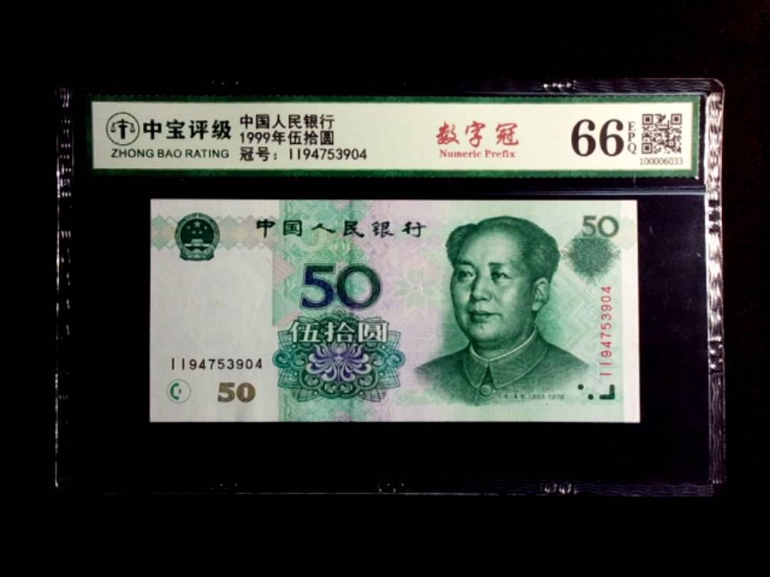 1999年伍拾圆