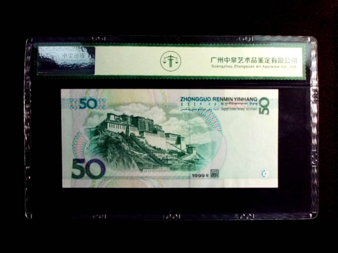 1999年伍拾圆
