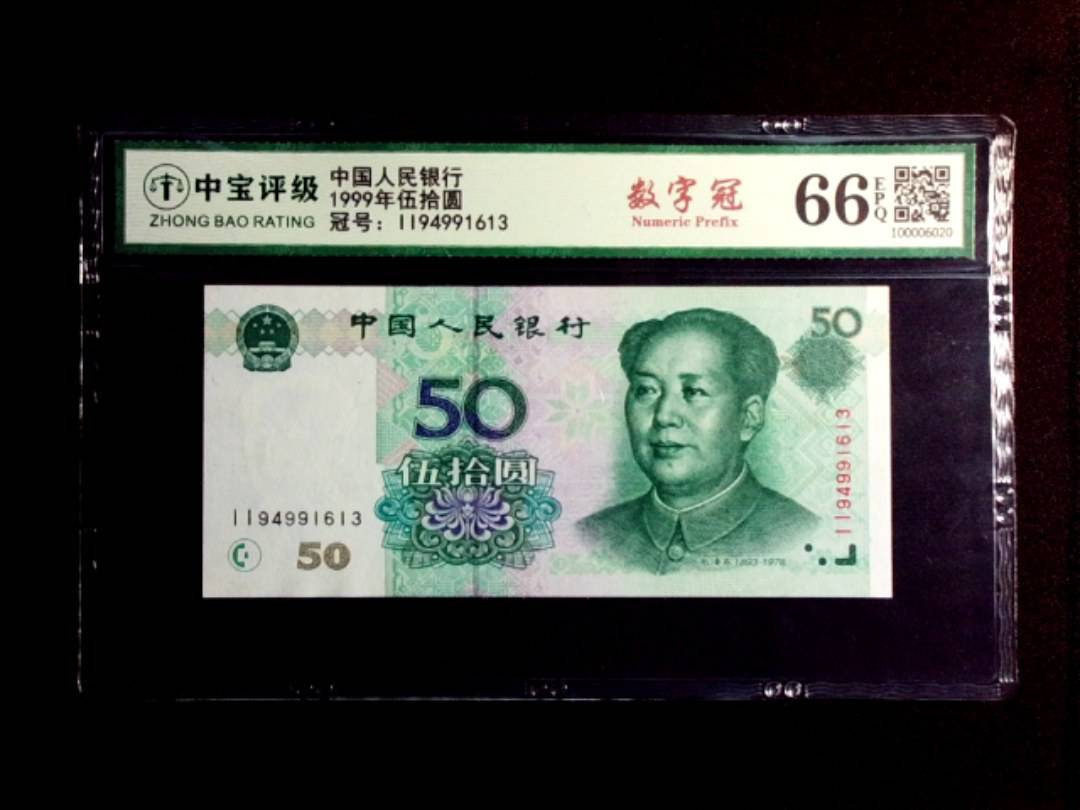 1999年伍拾圆
