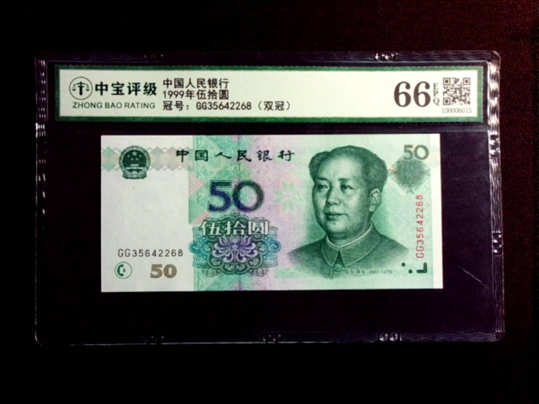 1999年伍拾圆