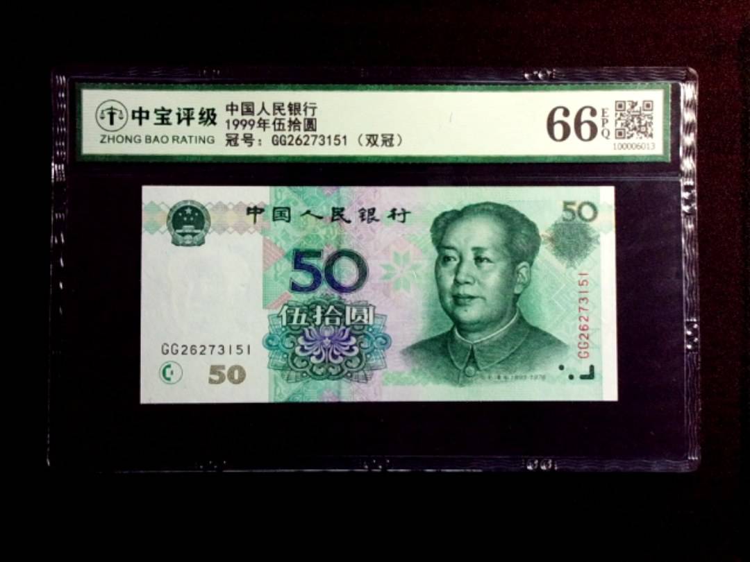 1999年伍拾圆