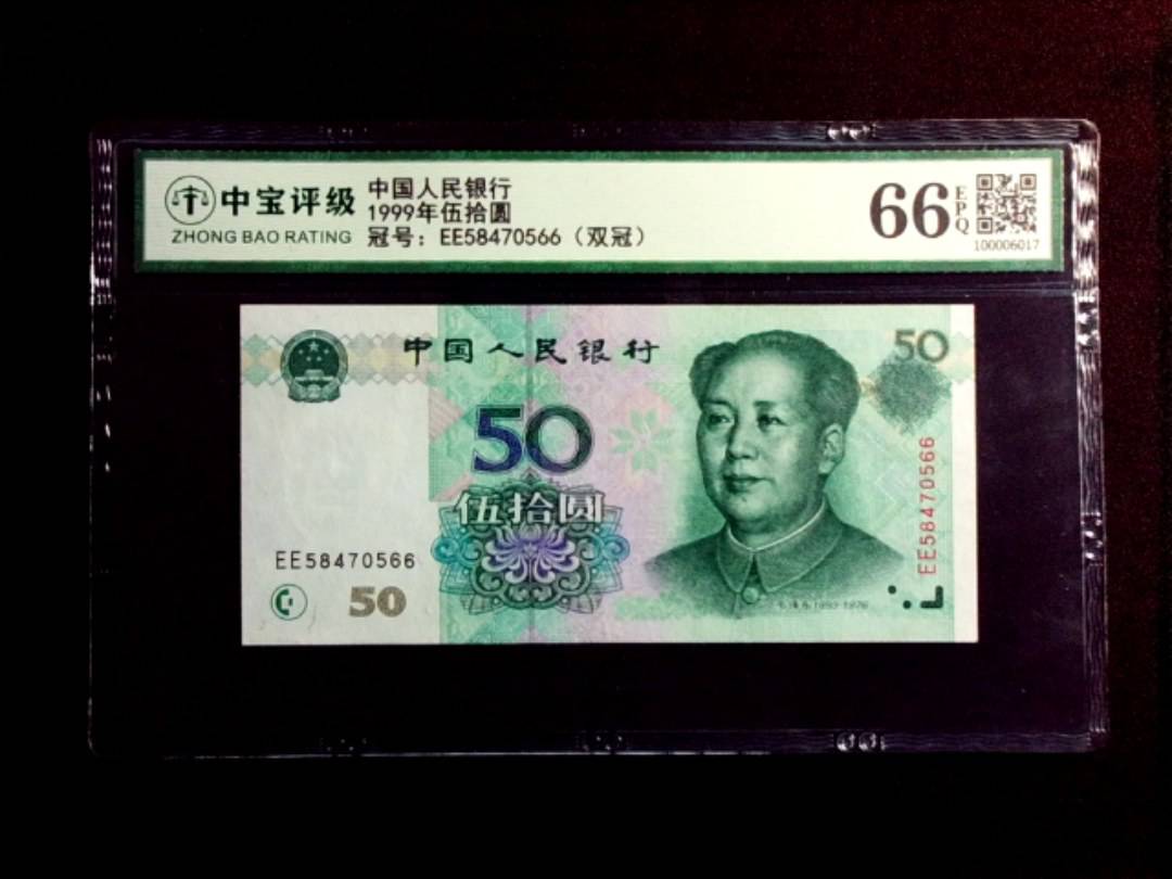 1999年伍拾圆