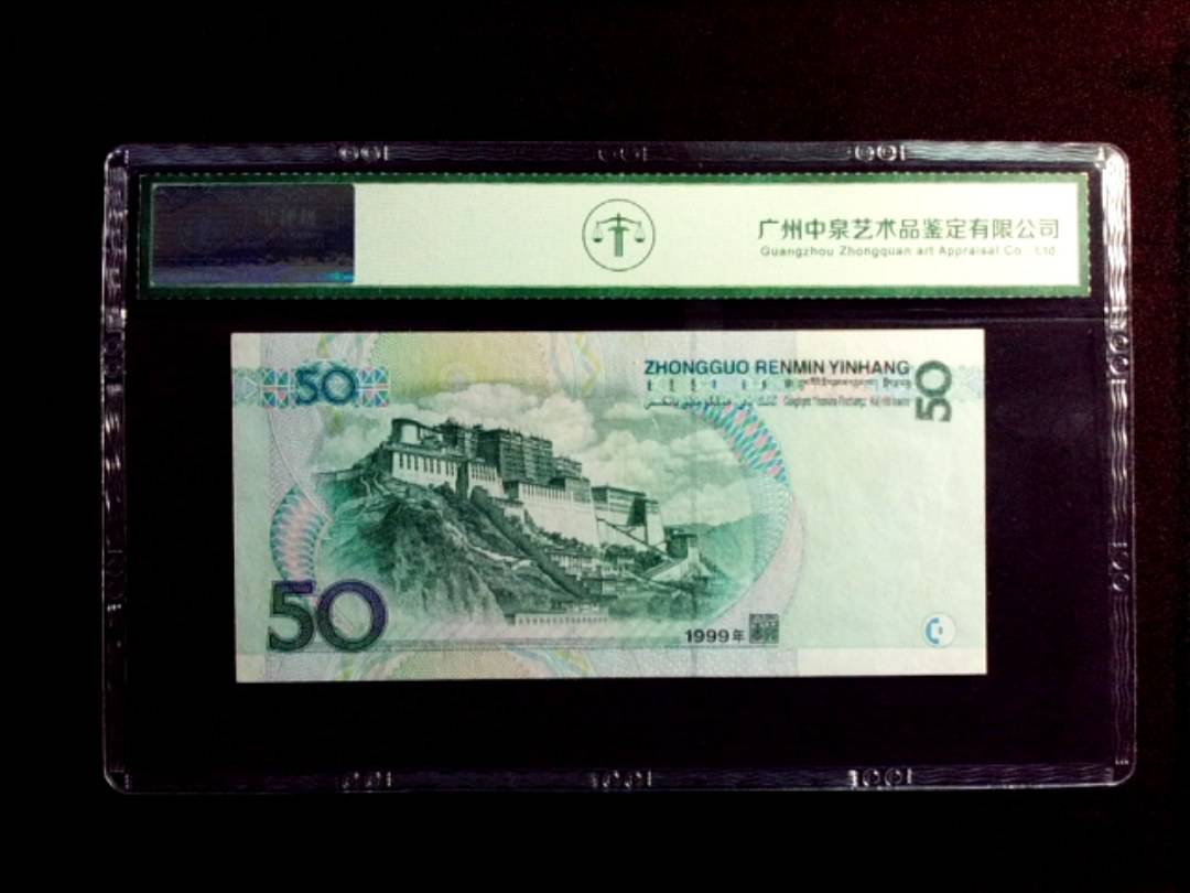 1999年伍拾圆