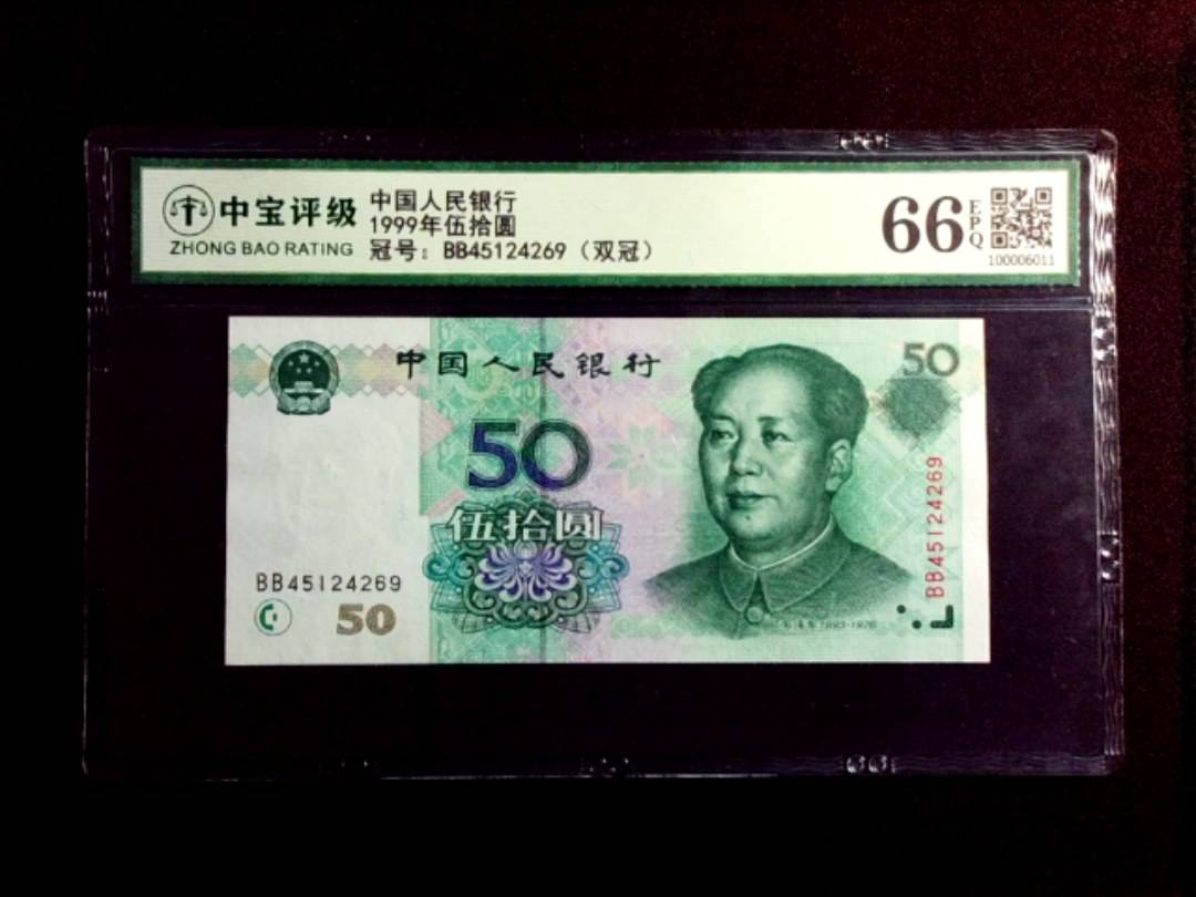 1999年伍拾圆
