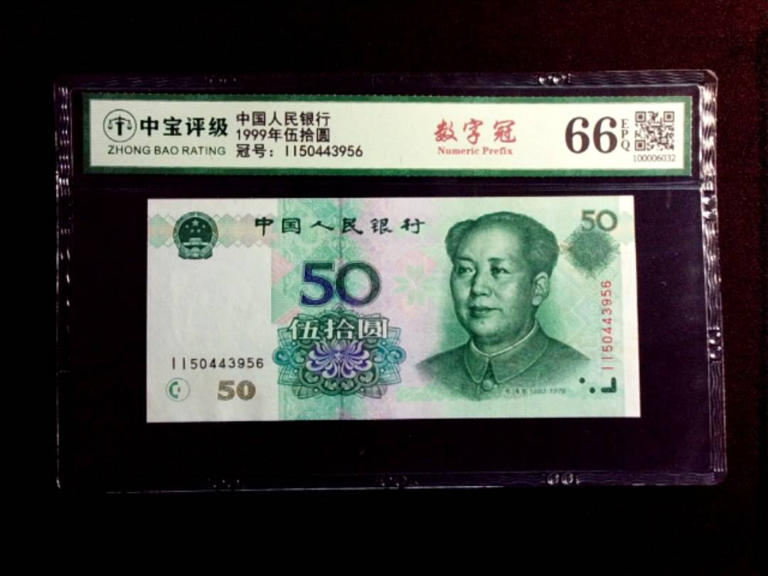 1999年伍拾圆