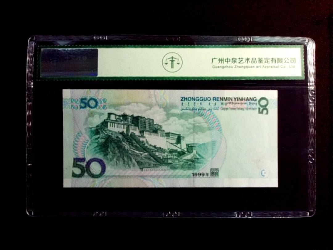 1999年伍拾圆