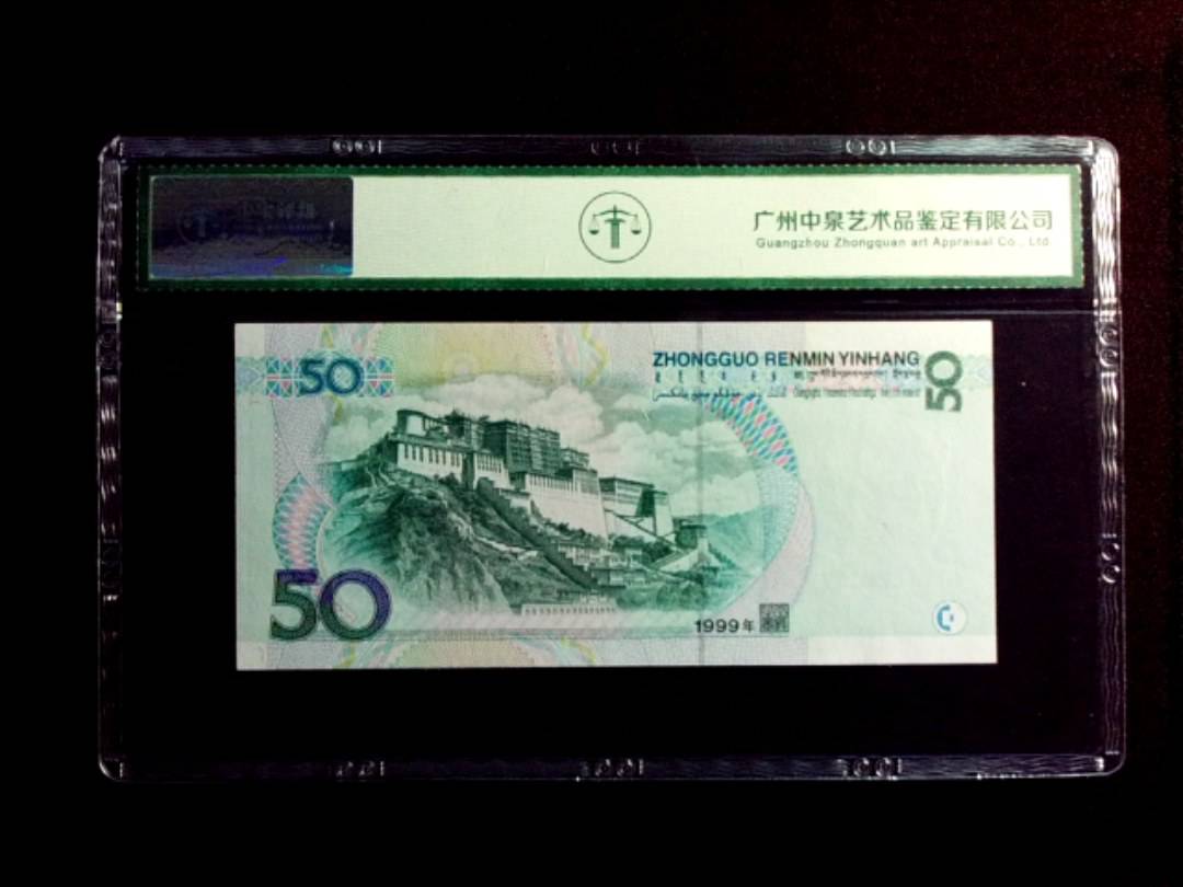 1999年伍拾圆