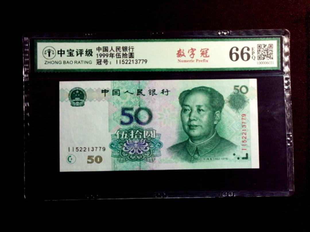 1999年伍拾圆