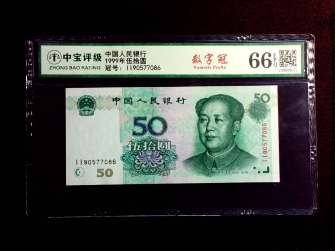 1999年伍拾圆